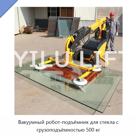 Вакуумный робот-подъёмник для стекла с грузоподъёмностью 500 кг