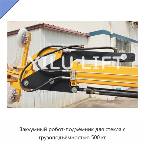 Вакуумный робот-подъёмник для стекла с грузоподъёмностью 500 кг