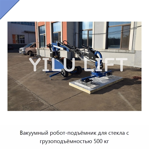 Вакуумный робот-подъёмник для стекла с грузоподъёмностью 500 кг