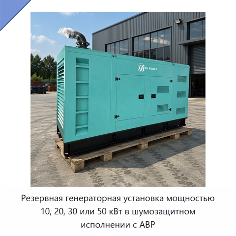 Резервная генераторная установка мощностью 10, 20, 30 или 50 кВт в шумозащитном исполнении с АВР