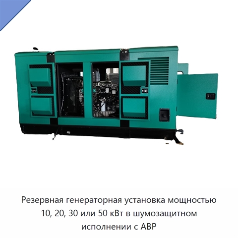 Резервная генераторная установка мощностью 10, 20, 30 или 50 кВт в шумозащитном исполнении с АВР