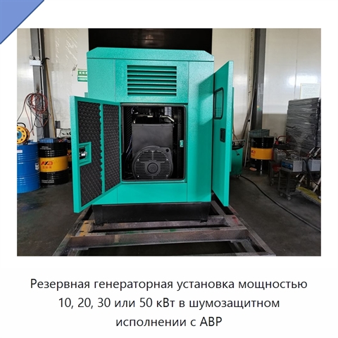 Резервная генераторная установка мощностью 10, 20, 30 или 50 кВт в шумозащитном исполнении с АВР