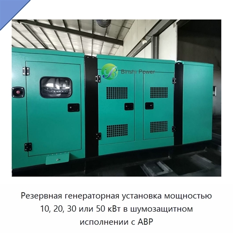 Резервная генераторная установка мощностью 10, 20, 30 или 50 кВт в шумозащитном исполнении с АВР