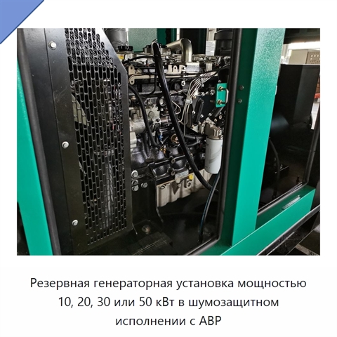 Резервная генераторная установка мощностью 10, 20, 30 или 50 кВт в шумозащитном исполнении с АВР