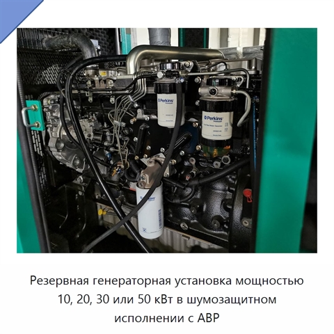 Резервная генераторная установка мощностью 10, 20, 30 или 50 кВт в шумозащитном исполнении с АВР