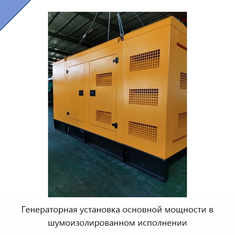 Генераторная установка основной мощности в шумоизолированном исполнении