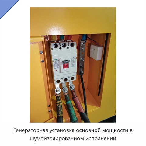 Генераторная установка основной мощности в шумоизолированном исполнении