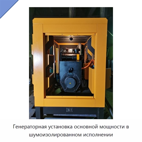 Генераторная установка основной мощности в шумоизолированном исполнении