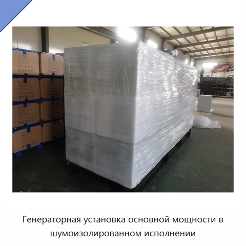Генераторная установка основной мощности в шумоизолированном исполнении