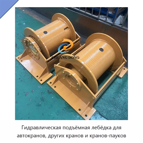 Гидравлическая подъёмная лебёдка для автокранов, других кранов и кранов-пауков