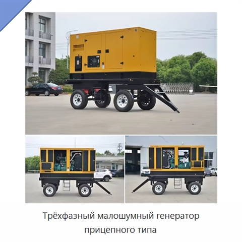 Трёхфазный малошумный генератор прицепного типа