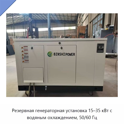 Резервная генераторная установка 15–35 кВт с водяным охлаждением, 50/60 Гц