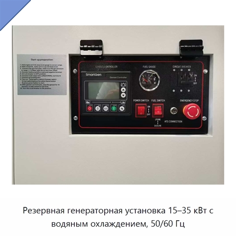 Резервная генераторная установка 15–35 кВт с водяным охлаждением, 50/60 Гц