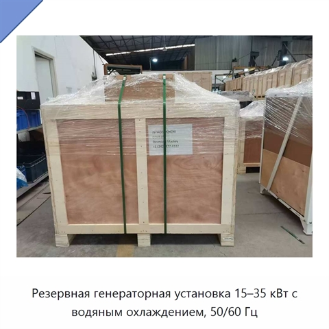 Резервная генераторная установка 15–35 кВт с водяным охлаждением, 50/60 Гц
