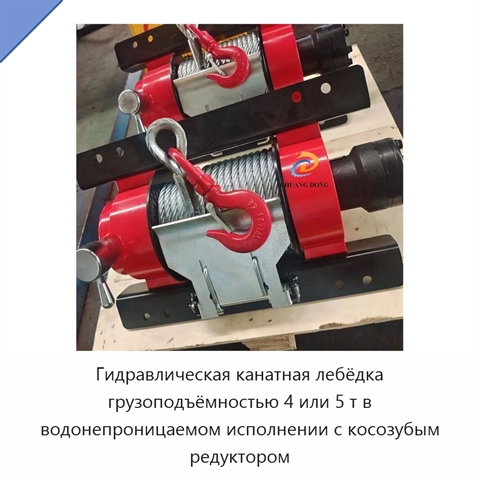 Гидравлическая канатная лебёдка грузоподъёмностью 4 или 5 т в водонепроницаемом исполнении с косозубым редуктором