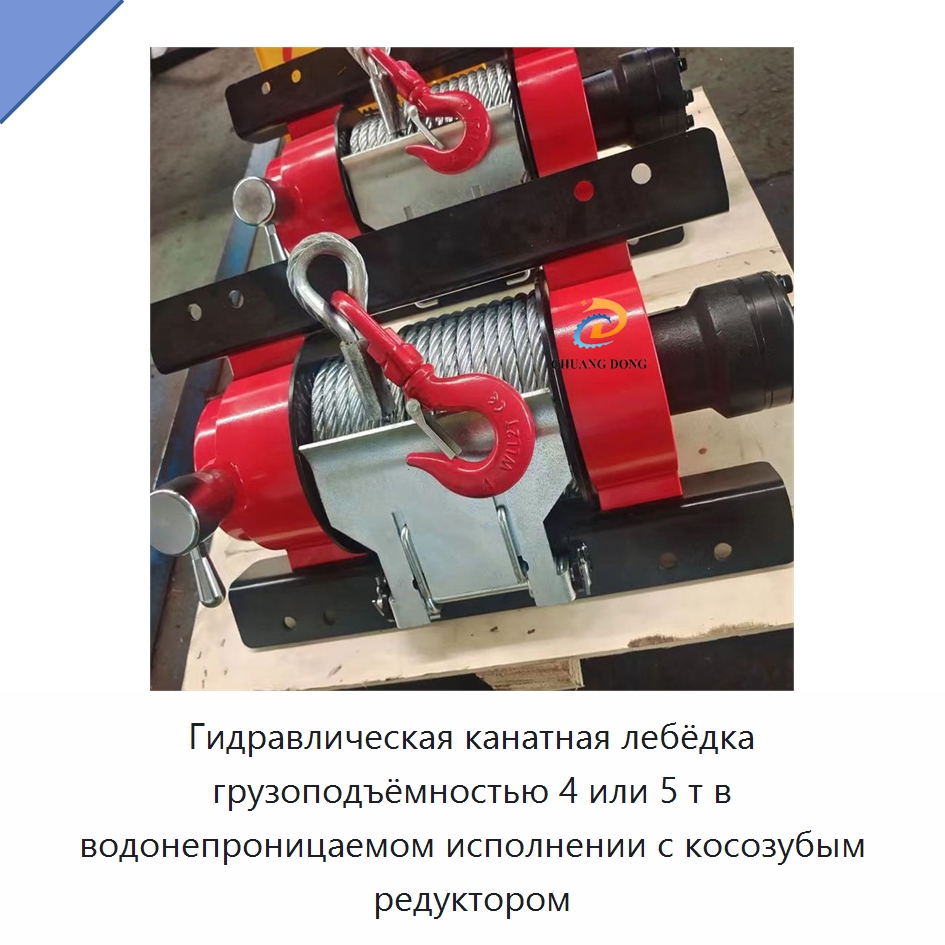 Гидравлическая канатная лебёдка грузоподъёмностью 4 или 5 т в водонепроницаемом исполнении с косозубым редуктором — Гидравлические лебедки