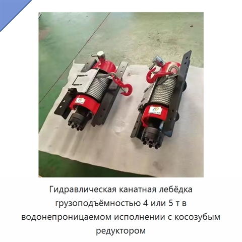 Гидравлическая канатная лебёдка грузоподъёмностью 4 или 5 т в водонепроницаемом исполнении с косозубым редуктором