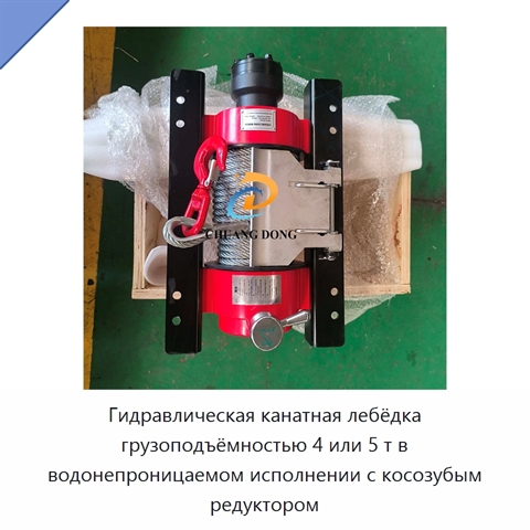 Гидравлическая канатная лебёдка грузоподъёмностью 4 или 5 т в водонепроницаемом исполнении с косозубым редуктором