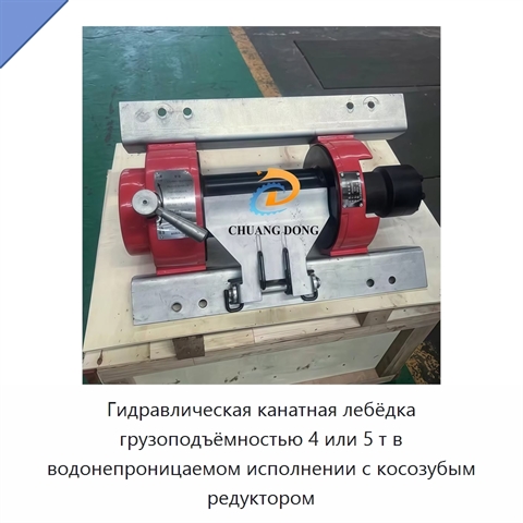 Гидравлическая канатная лебёдка грузоподъёмностью 4 или 5 т в водонепроницаемом исполнении с косозубым редуктором