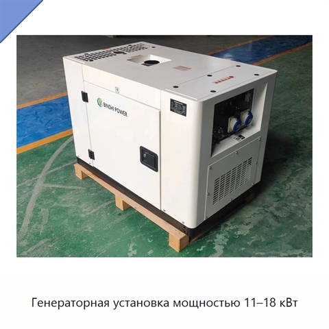 Генераторная установка мощностью 11–18 кВт