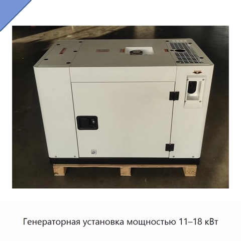 Генераторная установка мощностью 11–18 кВт