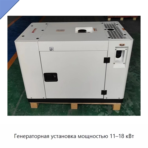 Генераторная установка мощностью 11–18 кВт