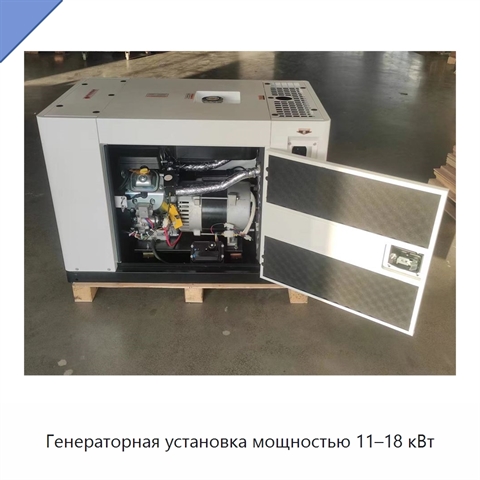 Генераторная установка мощностью 11–18 кВт