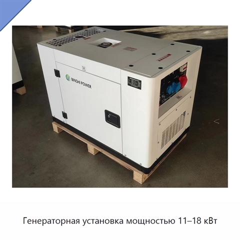 Генераторная установка мощностью 11–18 кВт