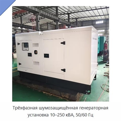 Трёхфазная шумозащищённая генераторная установка 10–250 кВА, 50/60 Гц