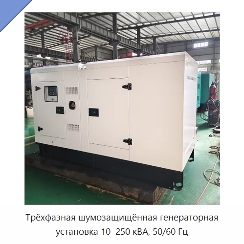 Трёхфазная шумозащищённая генераторная установка 10–250 кВА, 50/60 Гц — Дизельные генераторы