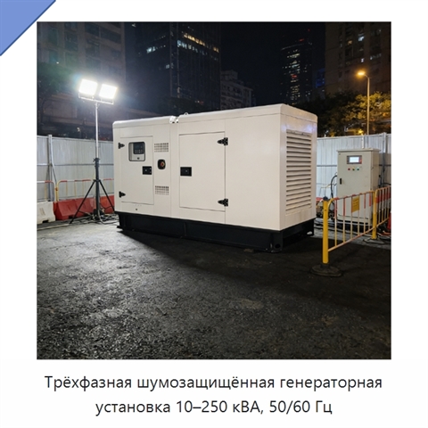 Трёхфазная шумозащищённая генераторная установка 10–250 кВА, 50/60 Гц