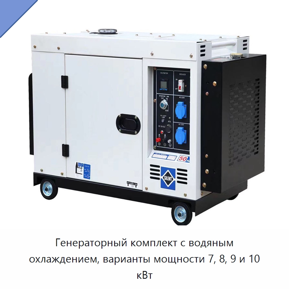 Генераторный комплект с водяным охлаждением, варианты мощности 7, 8, 9 и 10 кВт — Дизельные генераторы