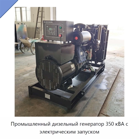 Промышленный дизельный генератор 350 кВА с электрическим запуском