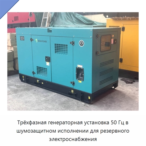 Трёхфазная генераторная установка 50 Гц в шумозащитном исполнении для резервного электроснабжения