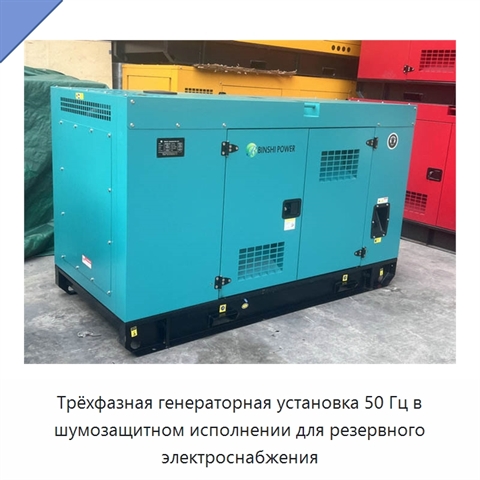 Трёхфазная генераторная установка 50 Гц в шумозащитном исполнении для резервного электроснабжения