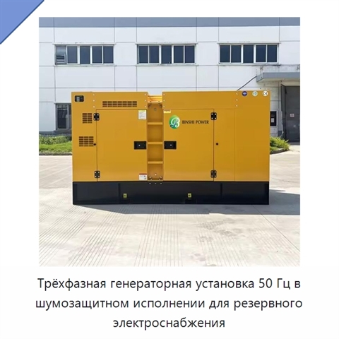 Трёхфазная генераторная установка 50 Гц в шумозащитном исполнении для резервного электроснабжения