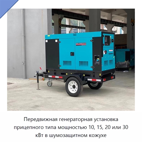 Передвижная генераторная установка прицепного типа мощностью 10, 15, 20 или 30 кВт в шумозащитном кожухе