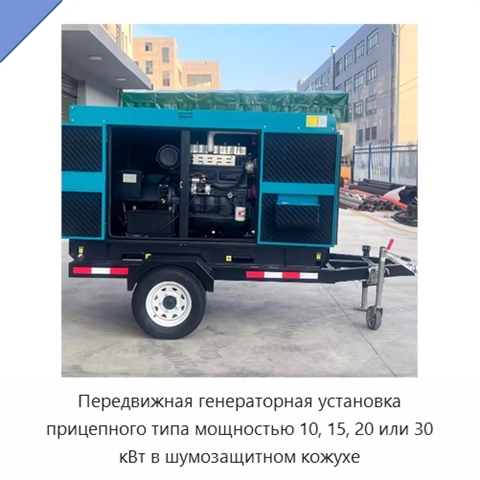 Передвижная генераторная установка прицепного типа мощностью 10, 15, 20 или 30 кВт в шумозащитном кожухе