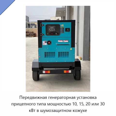 Передвижная генераторная установка прицепного типа мощностью 10, 15, 20 или 30 кВт в шумозащитном кожухе