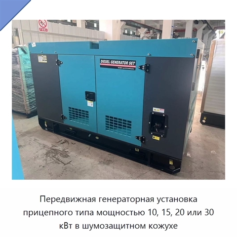 Передвижная генераторная установка прицепного типа мощностью 10, 15, 20 или 30 кВт в шумозащитном кожухе