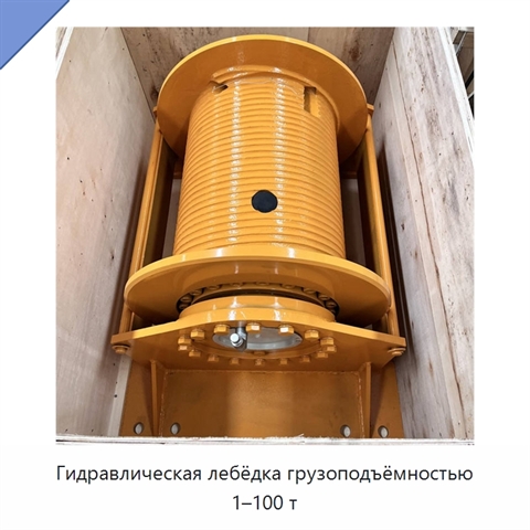 Гидравлическая лебёдка грузоподъёмностью 1–100 т