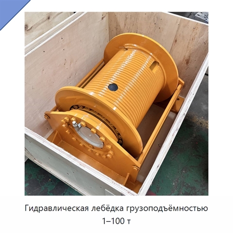 Гидравлическая лебёдка грузоподъёмностью 1–100 т