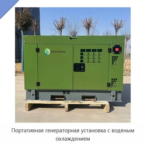 Портативная генераторная установка с водяным охлаждением