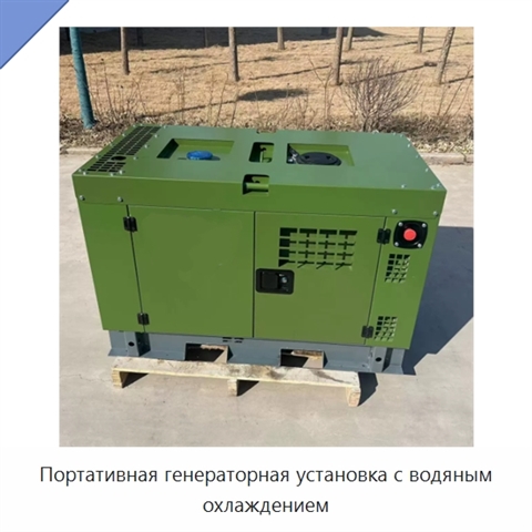 Портативная генераторная установка с водяным охлаждением