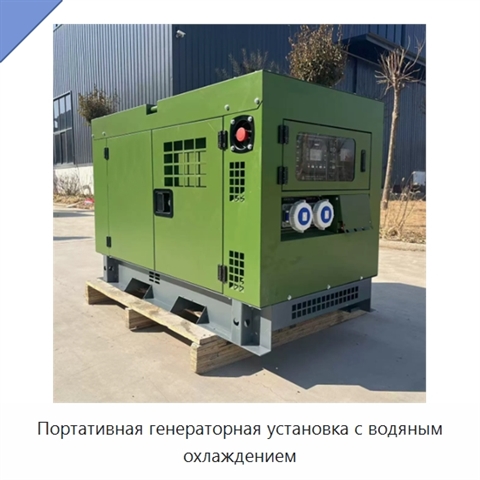 Портативная генераторная установка с водяным охлаждением