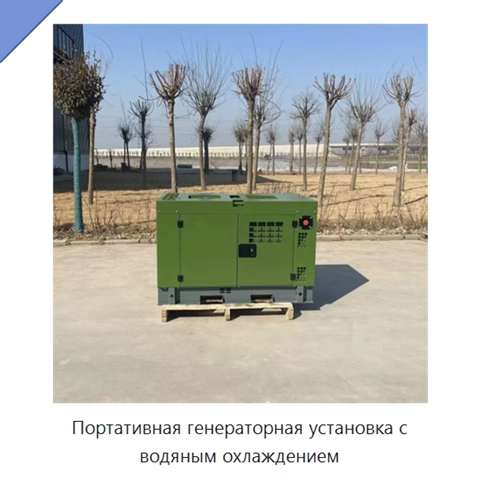 Портативная генераторная установка с водяным охлаждением