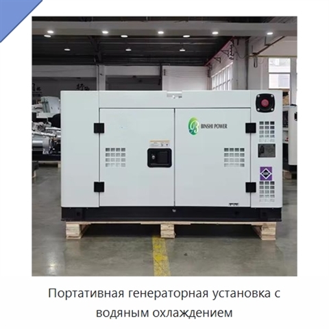 Портативная генераторная установка с водяным охлаждением