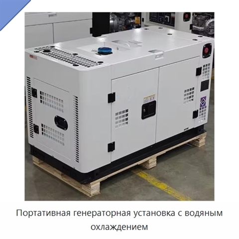 Портативная генераторная установка с водяным охлаждением