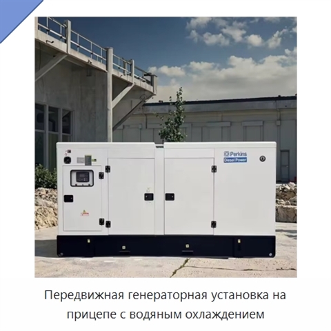 Передвижная генераторная установка на прицепе с водяным охлаждением