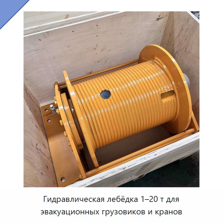 Гидравлическая лебёдка 1–20 т для эвакуационных грузовиков и кранов — Гидравлические лебедки